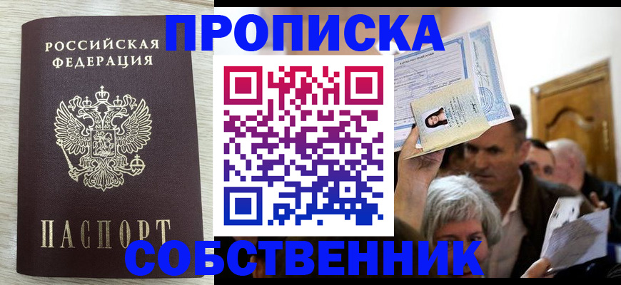 купить прописку в Лысково